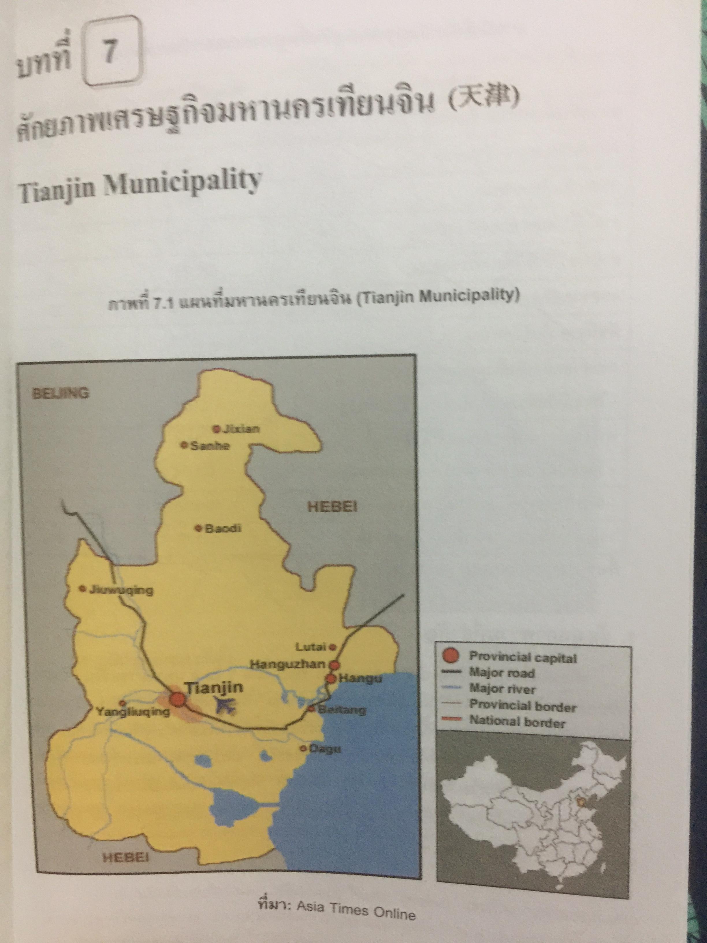 เศรษฐกิจมณฑลจีน ผู้เขียน รศ.ดร. อักษรศรี พานิชสาส์น