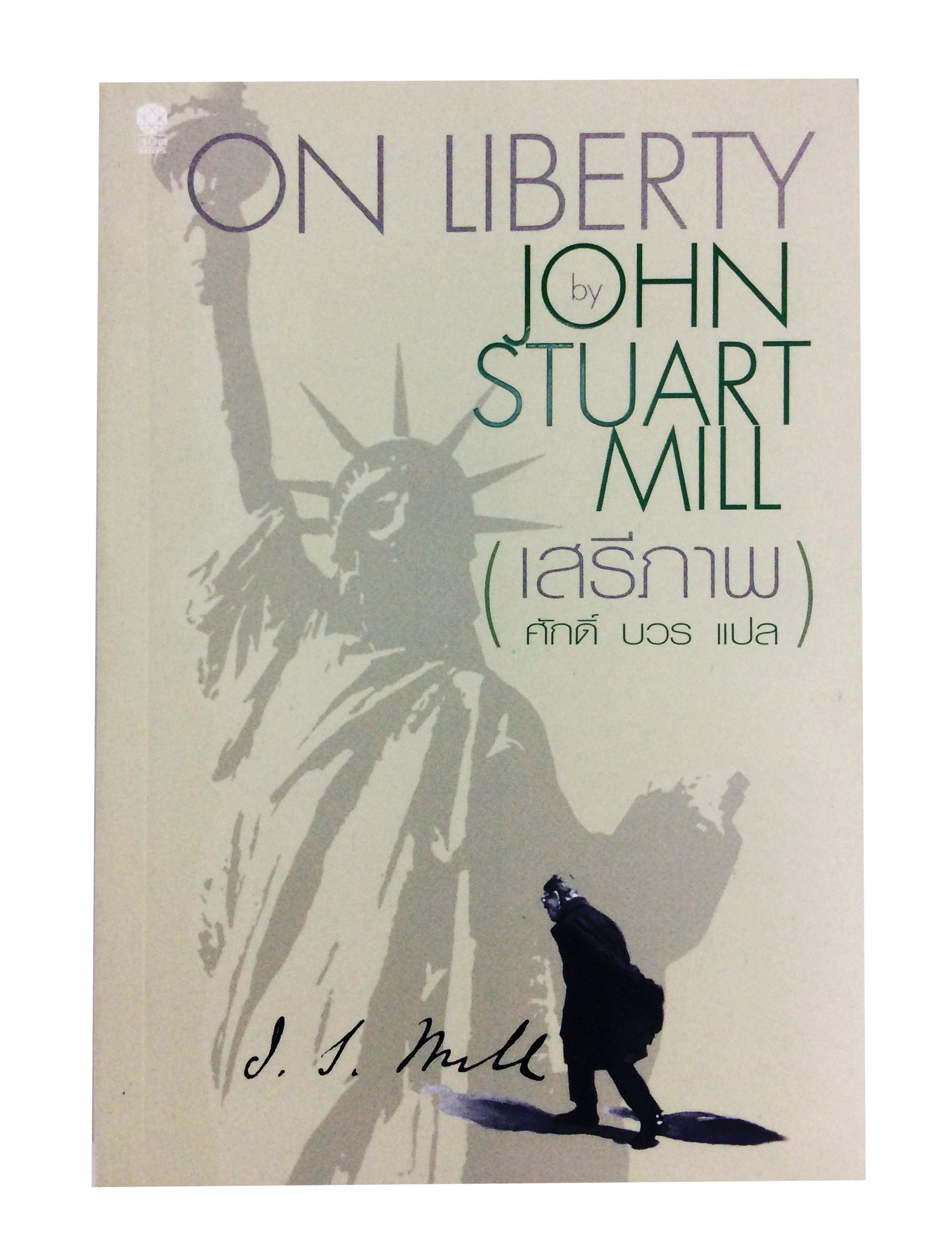 เสรีภาพ On Liberty By John Stuart Mill วรรณกรรม หนังสือแปล หนังสือ พัฒนาความคิด [คุ้มอักษรไทย]