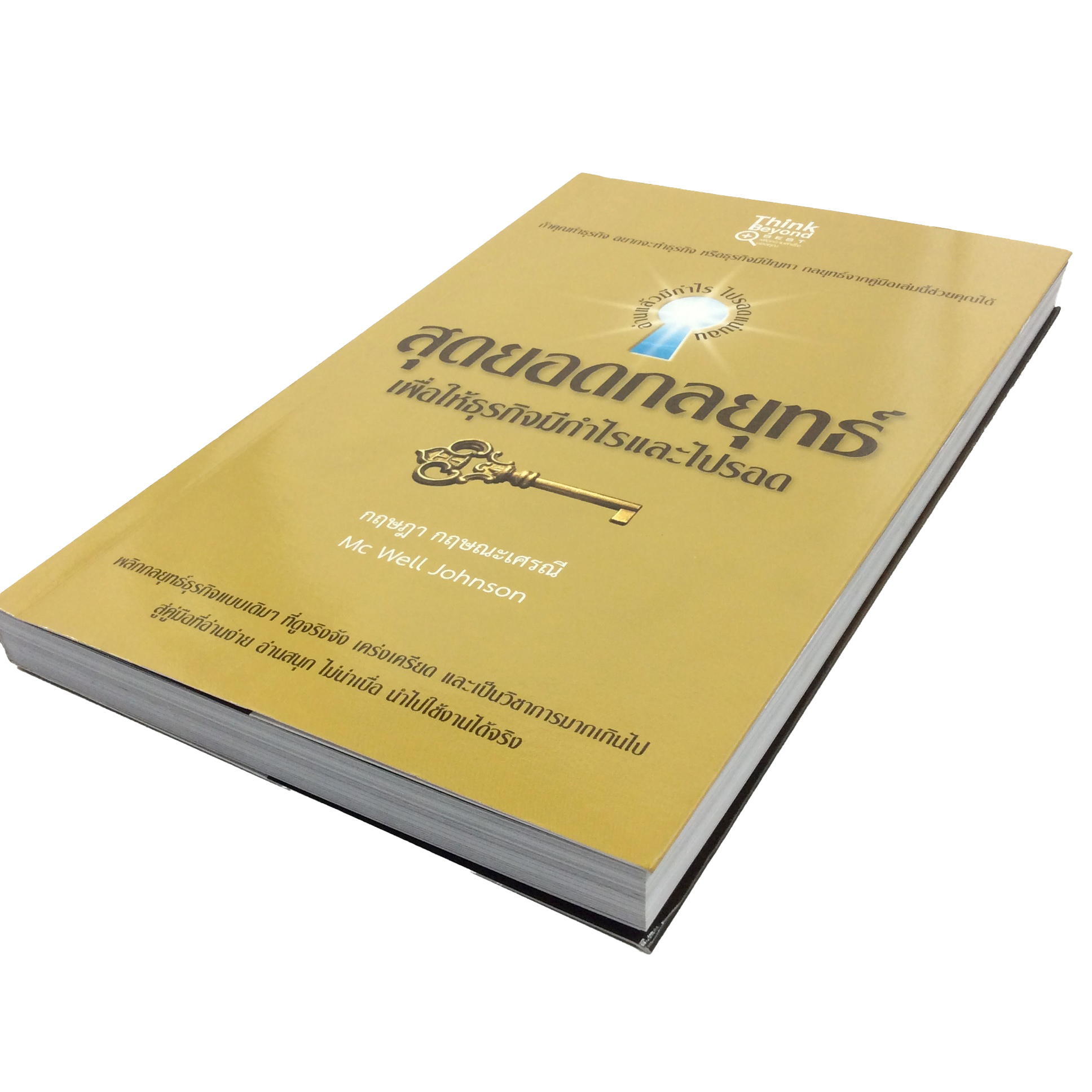 สุดยอดกลยุทธ์ เพื่อให้ธุรกิจมีกำไรและไปรอด หนังสือ บริหารธุรกิจ