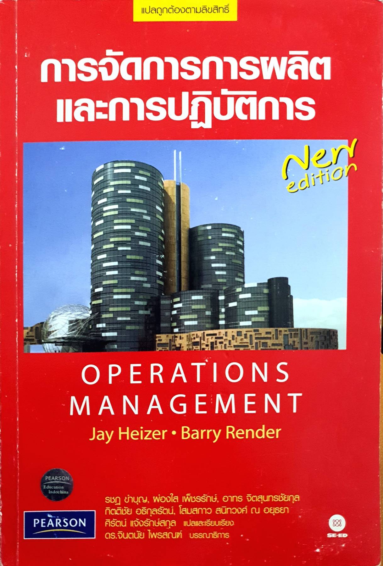 การจัดการผลิตและการปฏิบัติการ Operations Management : Jay Heizer , Barry Render