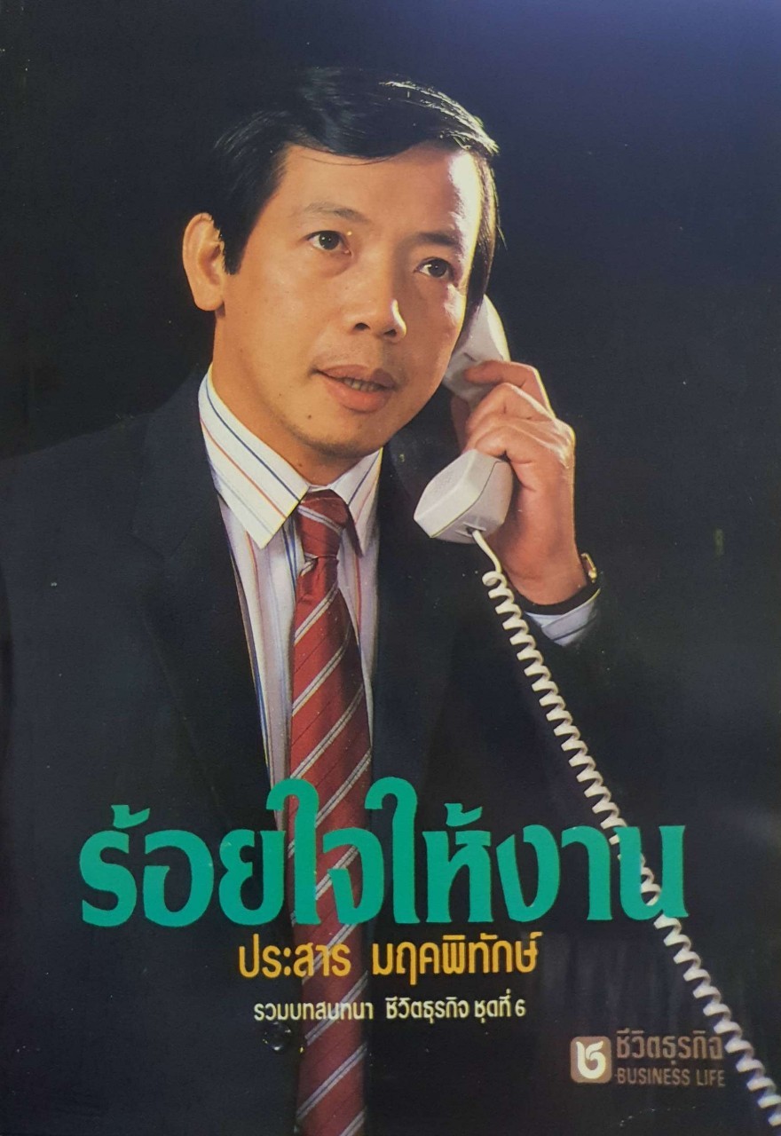 ร้อยใจให้งาน : ประสาร มฤคพิทักษ์