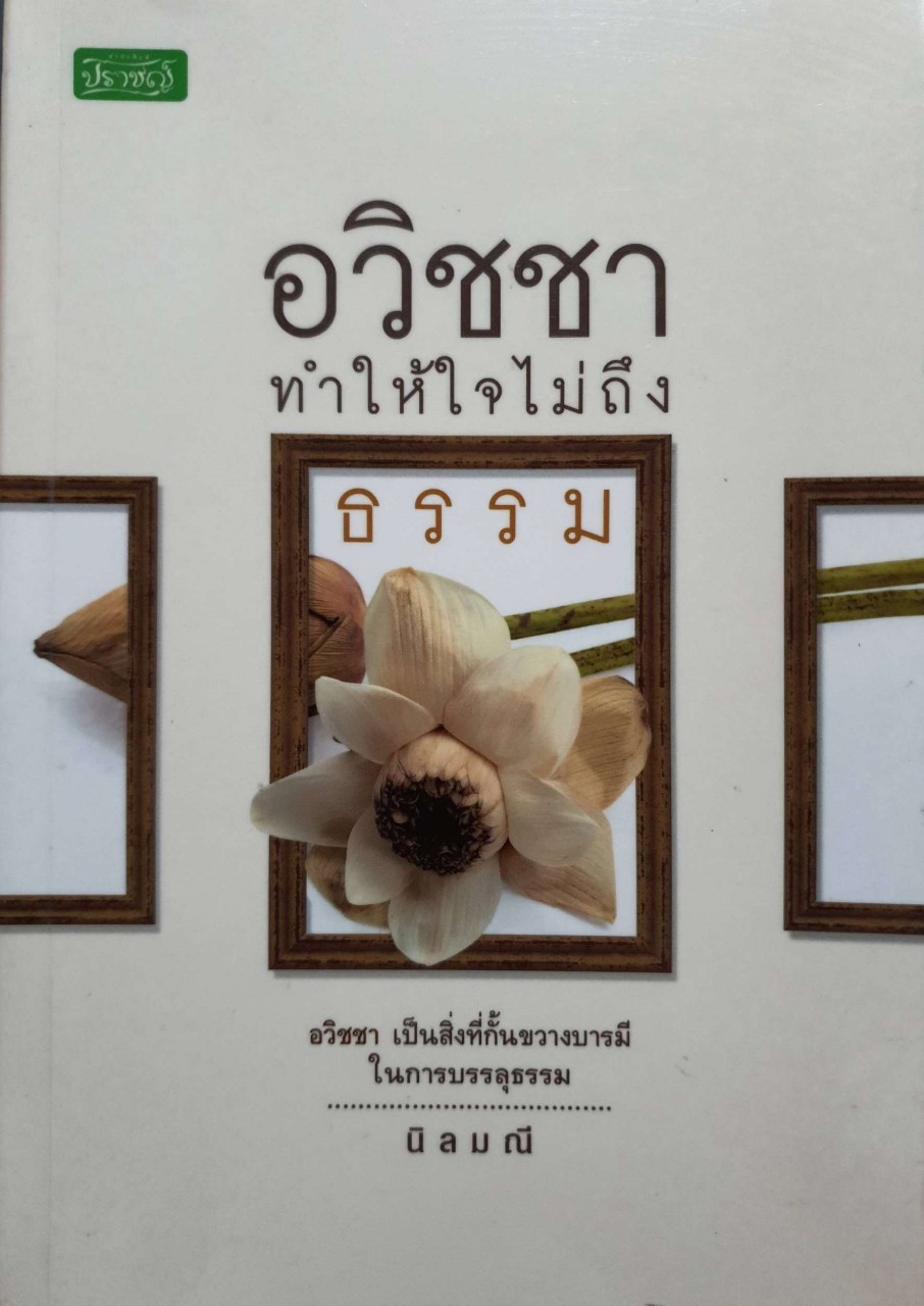 อวิชชาทำให้ใจไม่ถึงธรรม : นิลมณี