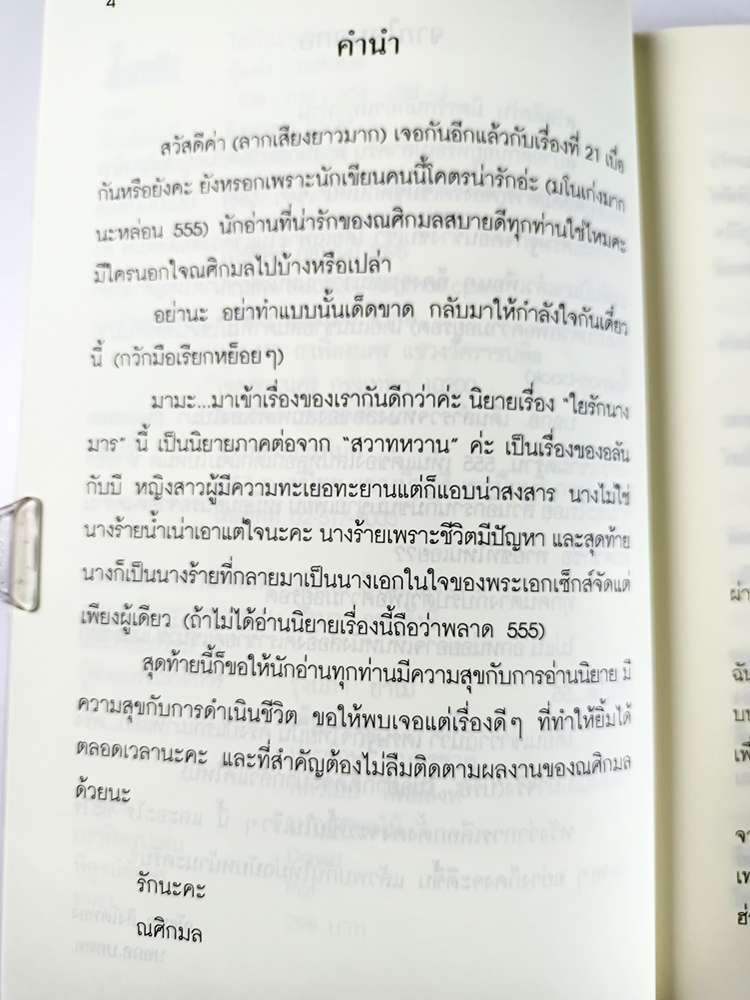 หนังสือราคาพิเศษ59บาท ใยรักนางมาร หนังสือ นิยาย นิยาย18+ นิยายโรแมนติก วรรณกรรมผู้ใหญ่