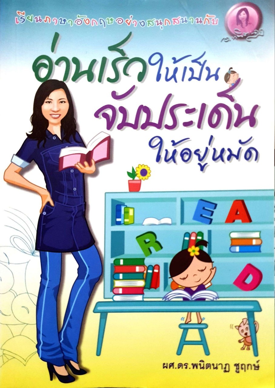 อ่านเร็วให้เป็นจับประเด็นให้อยู่หมัด : ผศ.ดร. พนิตนาฏ ชูฤกษ์