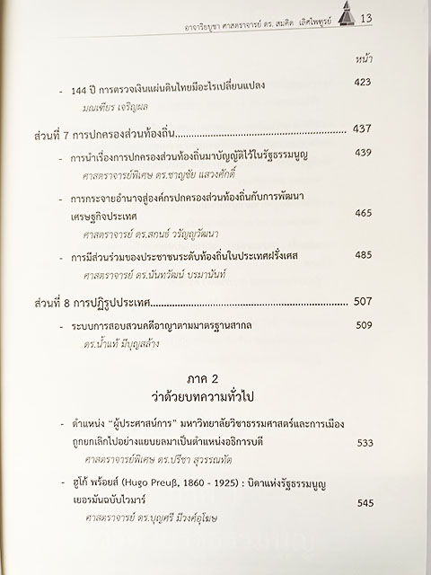 รัฐธรรมนูญ 60 ปี สมคิด เลิศไพฑูรย์ รวมบทความวิชาการ หนังสือ สังคม การเมือง