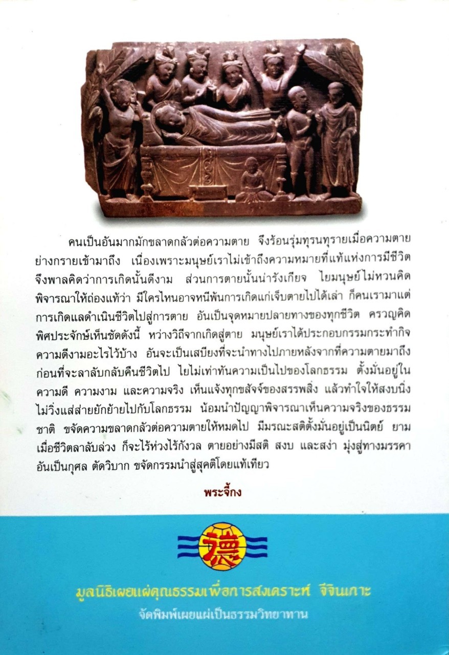 เตรียมตัวอย่างไร จึงจะตายอย่างมีสติ