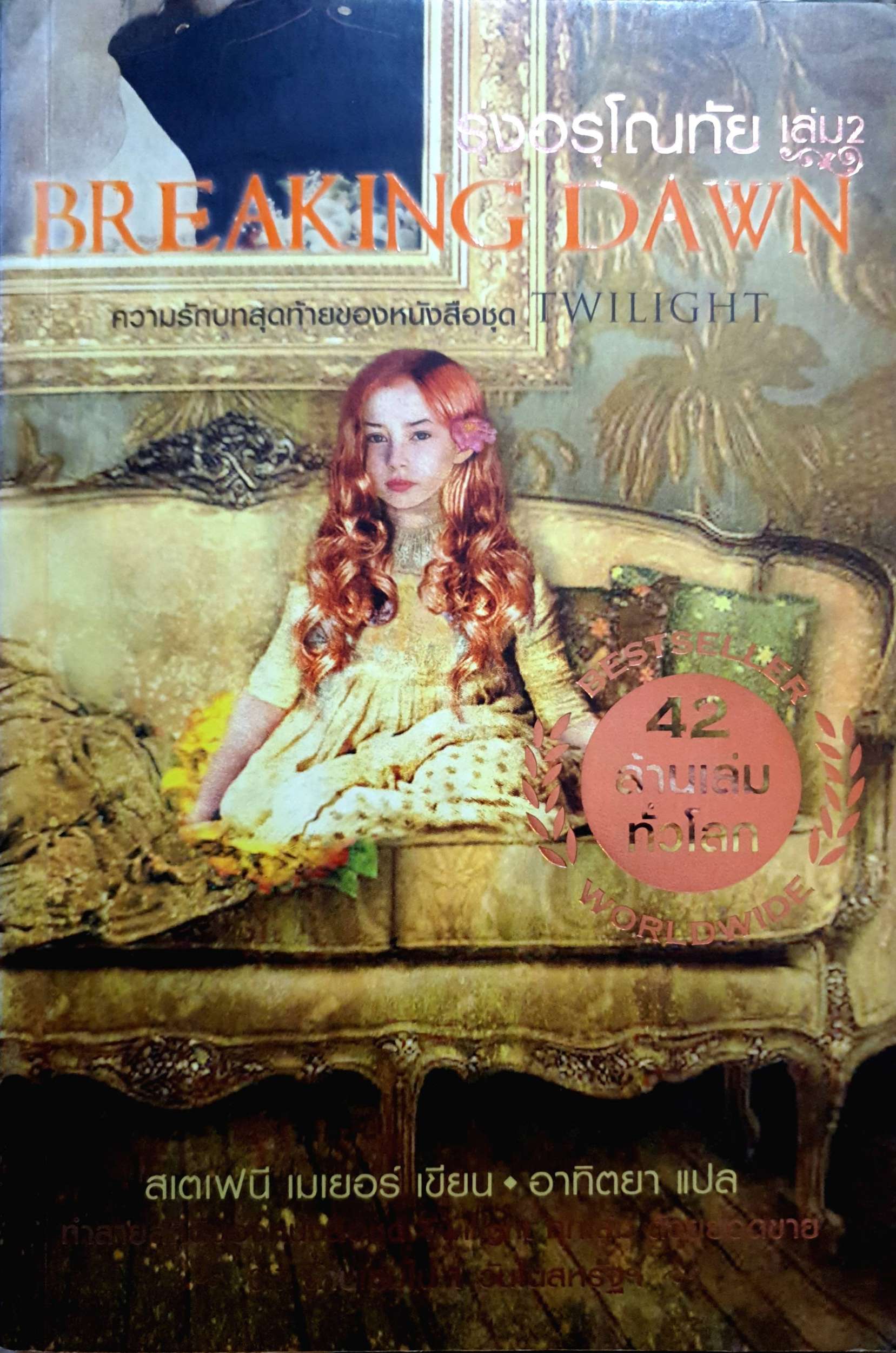 Braking Dawn รุ่งอรุโณทัย เล่ม 2