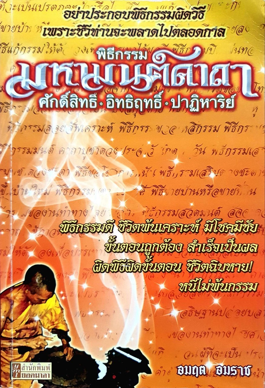 พิธีกรรม มหามนต์คาถา ศักดิ์สิทธิ์ อิทธิฤทธิ์ ปาฏิหาริย์ : อมฤต อมราช