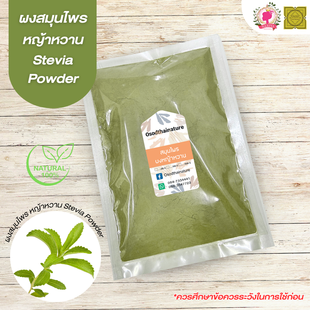 ผงหญ้าหวาน (Stevia Powder) ขนาด 500 1000 กรัม หญ้าหวาน บดละเอียด สมุนไพร แท้100% FG-HBP-094