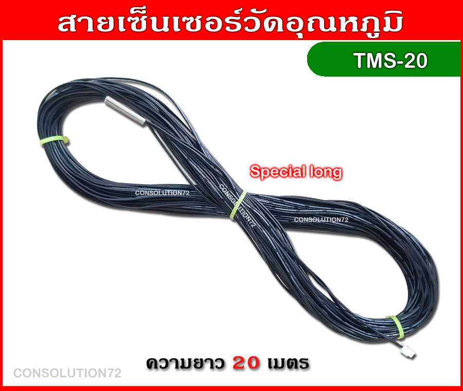 สายเซ็นเซอร์วัดอุณหภูมิ NTC ความยาว 20 เมตร (ยาวพิเศษ)
