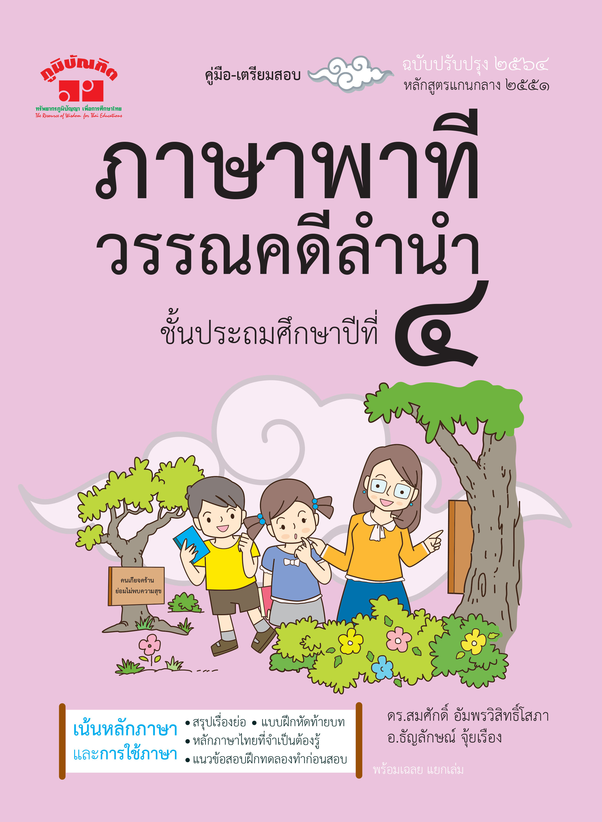 ภาษาพาที วรรณคดีลำนำ ป.4 (ฉบับปรับปรุง 2564) พิมพ์ 2 สี ฟรี!! เฉลย