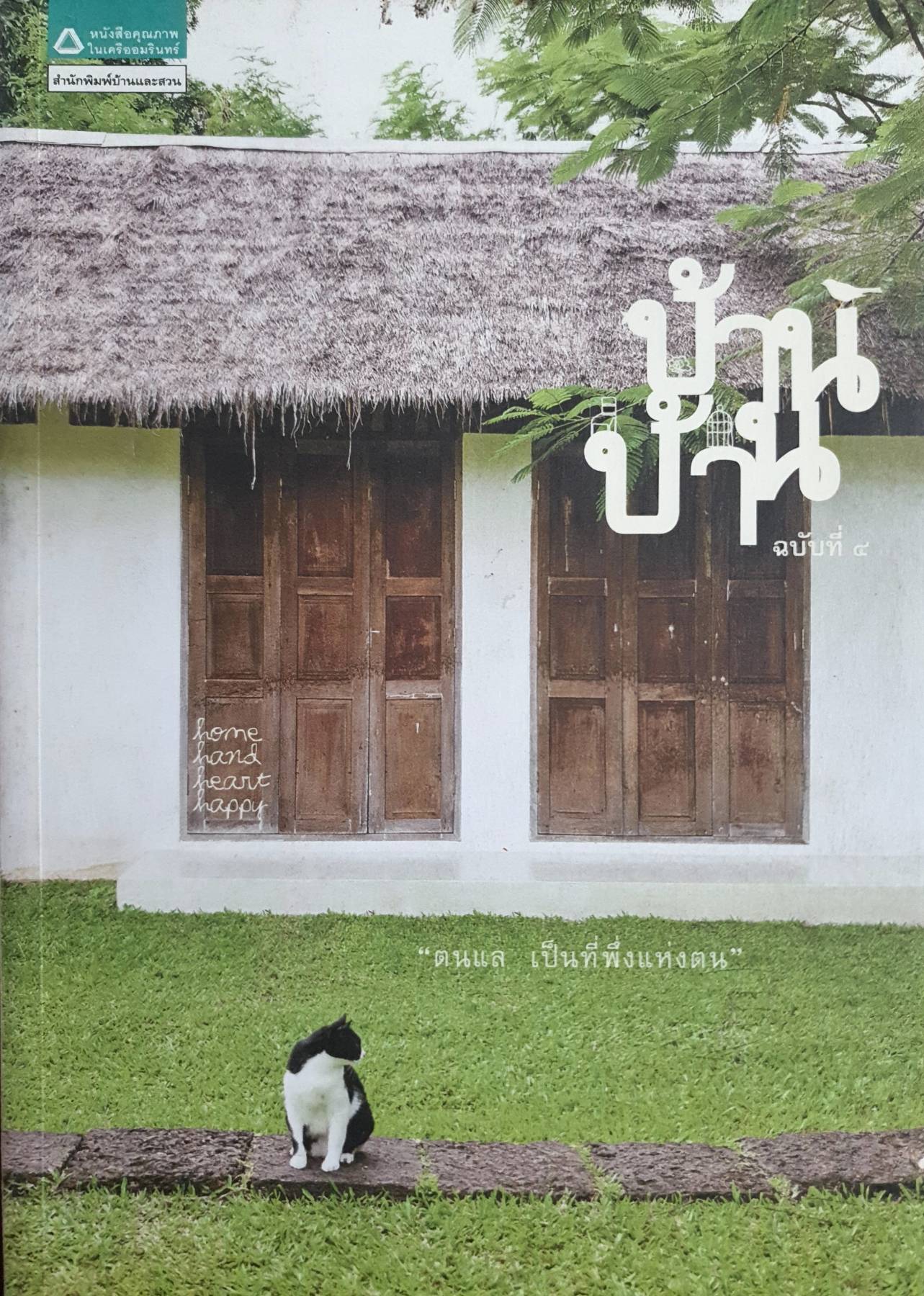 บ้านบ้าน ฉบับที่ 4 ตนแล เป็นที่พึ่งแห่งตน