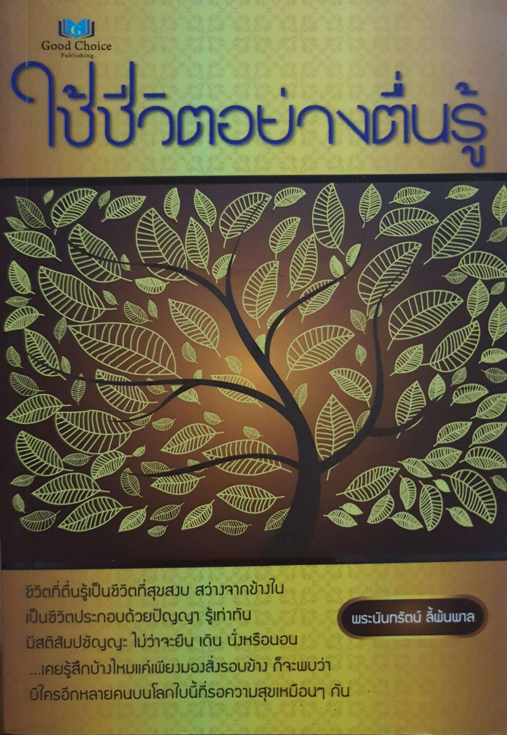 ใช้ชีวิตอย่างตื่นรู้ พระนันทรัตน์ ลี้พ้นพาล