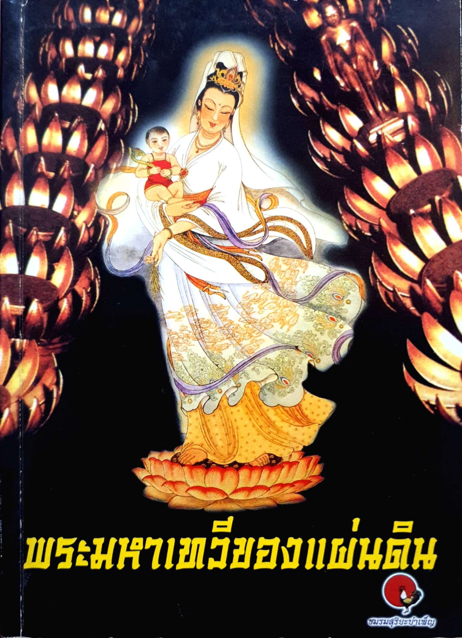 พระมหาเทวีของแผ่นดิน หมอหยอง พิมพ์ปี 2546