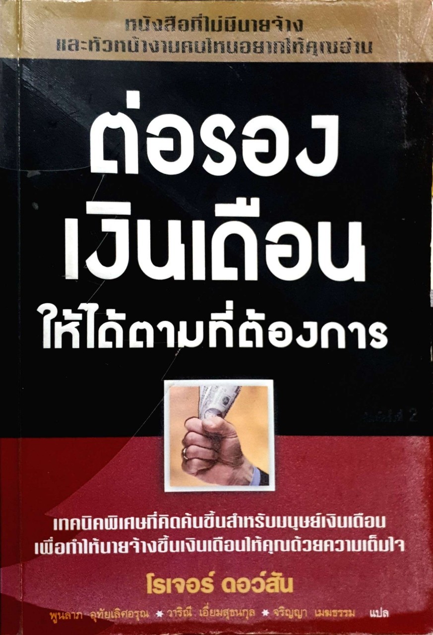 ต่อรองเงินเดือนให้ได้ตามที่ต้องการ