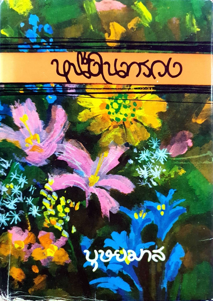 นวนิยาย หนึ่งในทรวง : บทประพันธ์ บุษยมาส 1-2 เล่มจบ