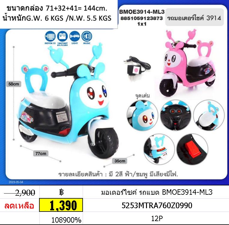 มอเตอร์ไซค์ รถแบต BMOE3914-ML3