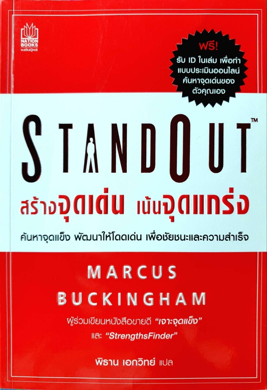 STAND OUT สร้างจุดเด่น เน้นจุดแกร่ง : Marcus Buckingham / พิธาน เอกวิทย์