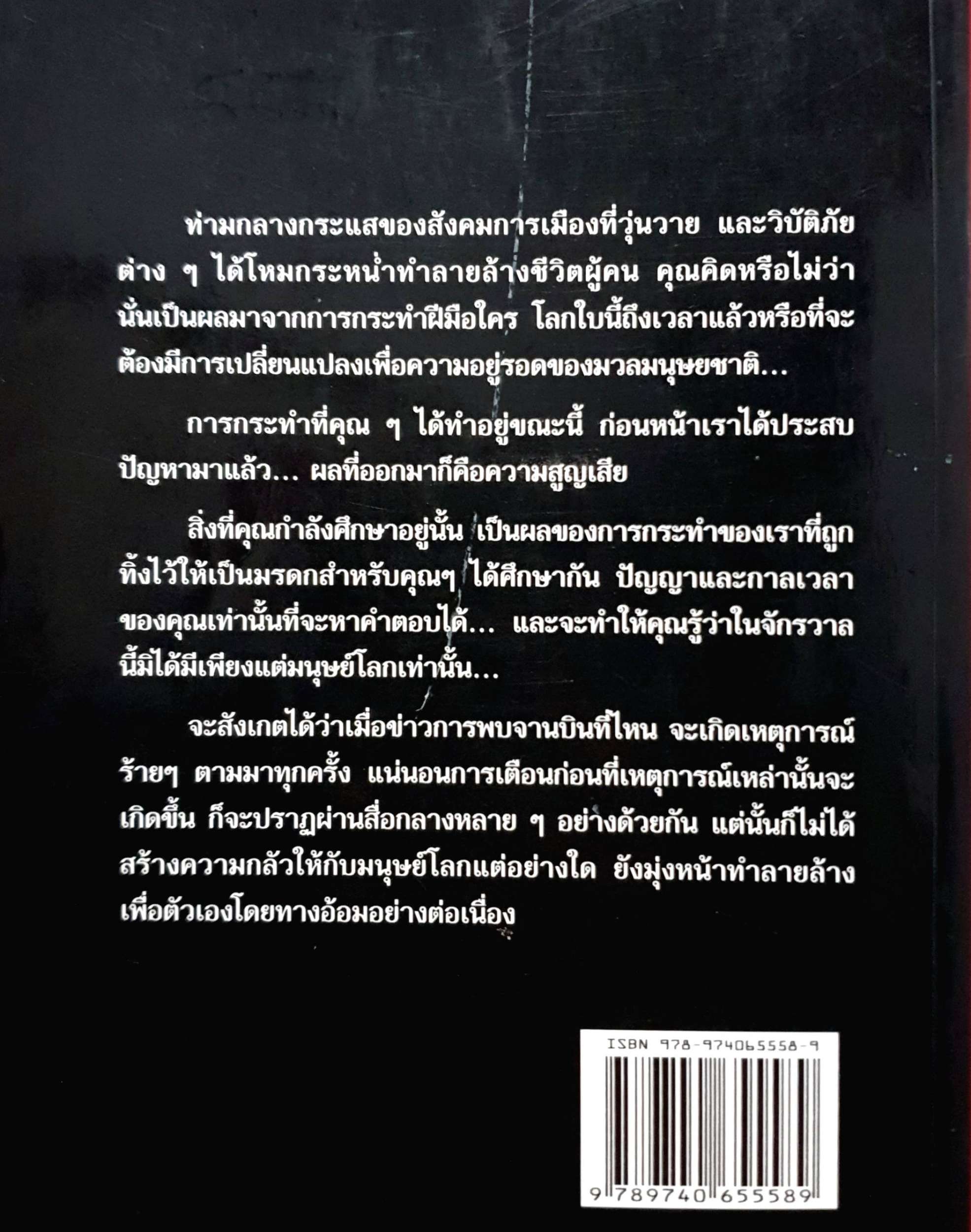 รหัสลับ UFO ฤาจะถึงกาลสิ้นโลก? By Sum Savapat