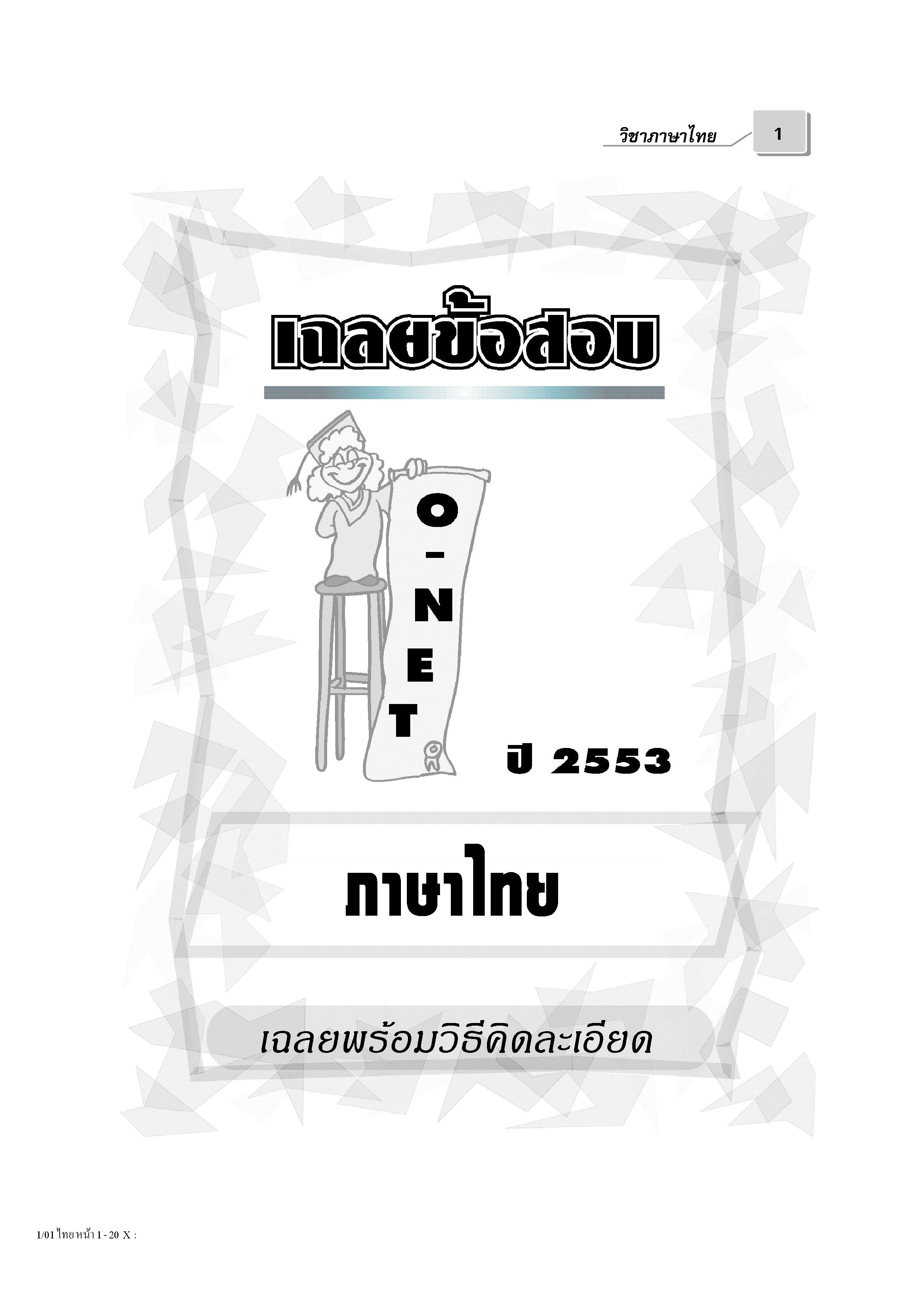 เฉลยข้อสอบ Admissions (O-NET ปี 53 รวมทุกวิชา)