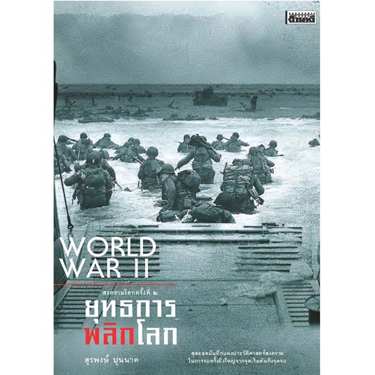 สงครามโลกครั้งที่ 2 ยุทธการพลิกโลก (ฉบับปรับปรุง) สุรพงษ์ บุนนาค ปกแข็ง (จัดส่ง Kerry เท่านั้น)