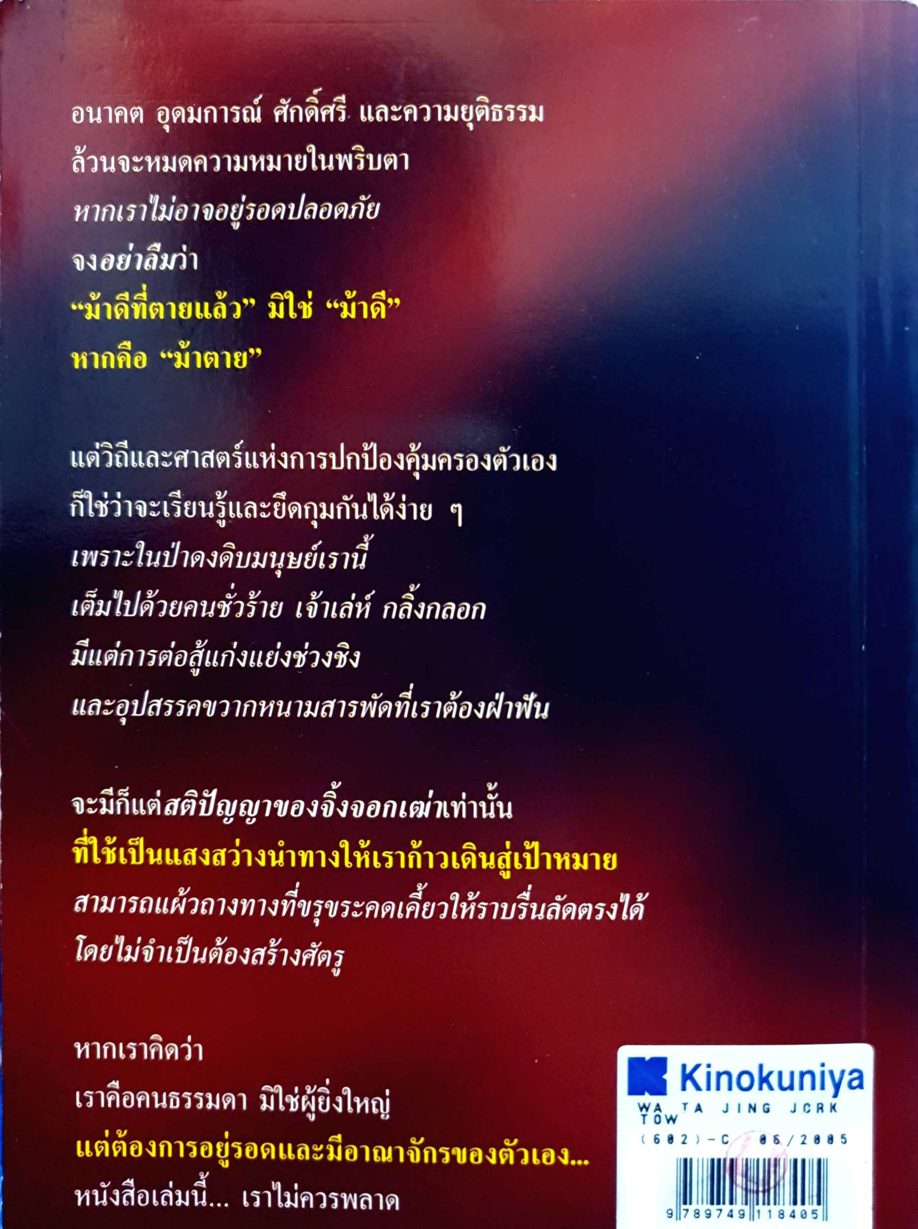 วาทะจิ้งจอกเฒ่า / ธีรลักษณ์ ธาวนพงษ์