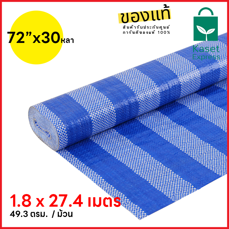 ผ้าฟาง ขนาด 72 นิ้ว x 30 หลา (1.8x27.4เมตร) ผ้าฟางเคลือบกันแดด ผ้าใบกันแดด ผ้าใบพลาสติก ผ้าเต้นท์ กันฝน ผ้าฟางฟ้าขาว ผ้าใบบลูชีท