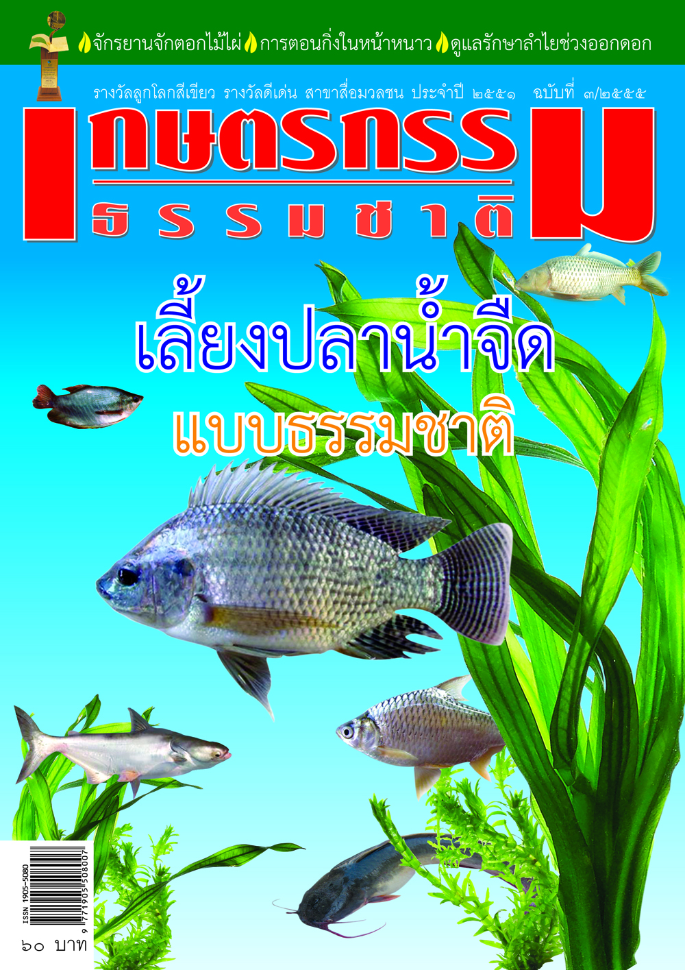 วารสารเกษตรกรรมธรรมชาติ ฉบับที่ 3/2555 เลี้ยงปลาน้ำจืดแบบธรรมชาติ