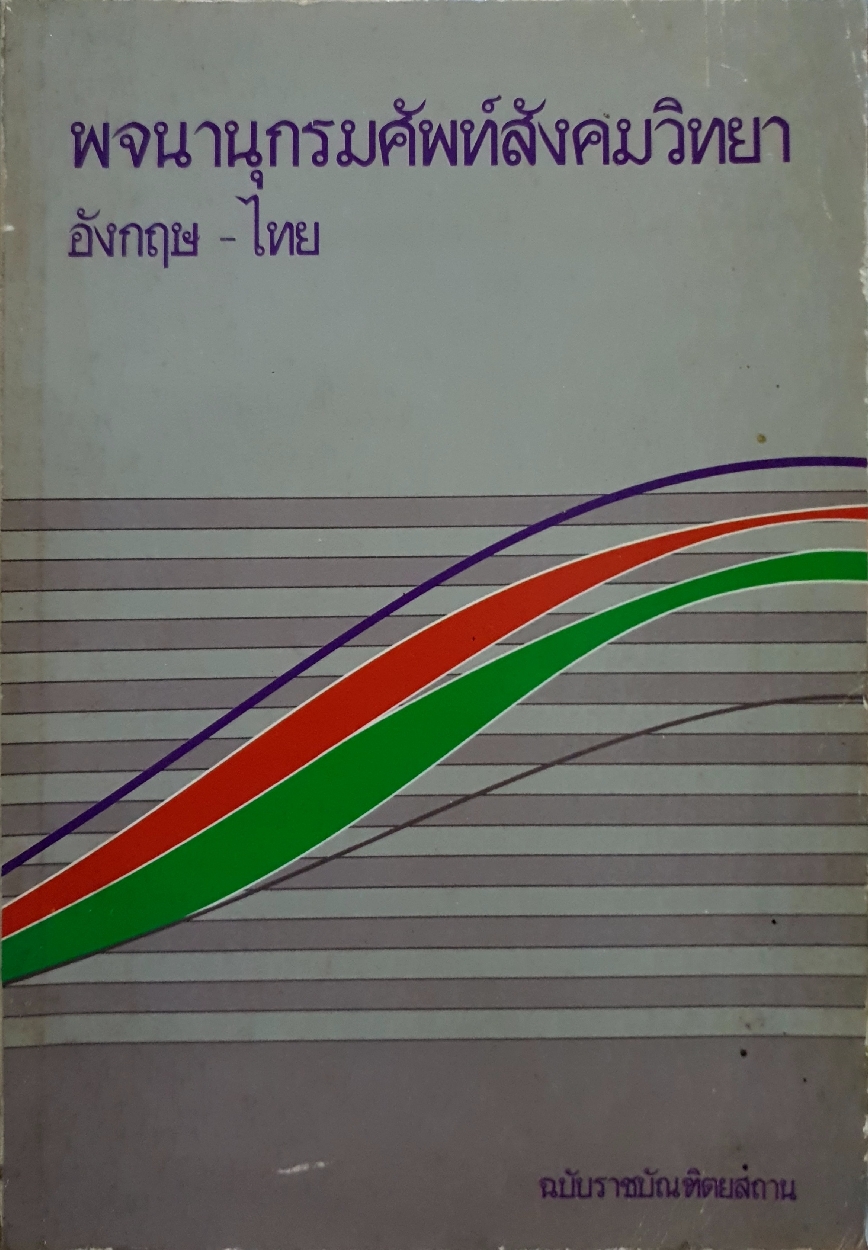 พจนานุกรมศัพท์สังคมวิทยา อังกฤษ-ไทย ฉบับราชบัณฑิตสถาน จัดพิมพ์ปี 2532