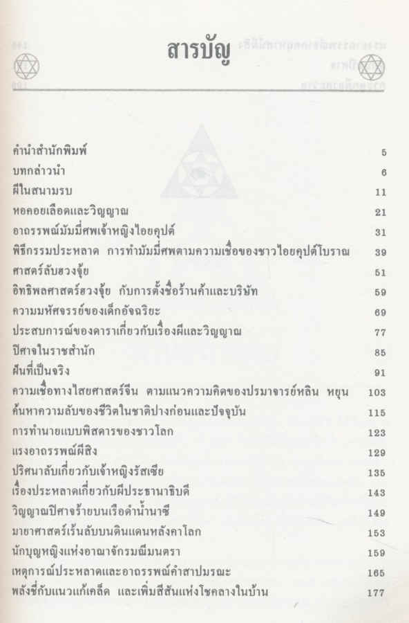 อมตะศาสตร์ลับ โลกพิศวง : บรรยง บุญฤทธิ์