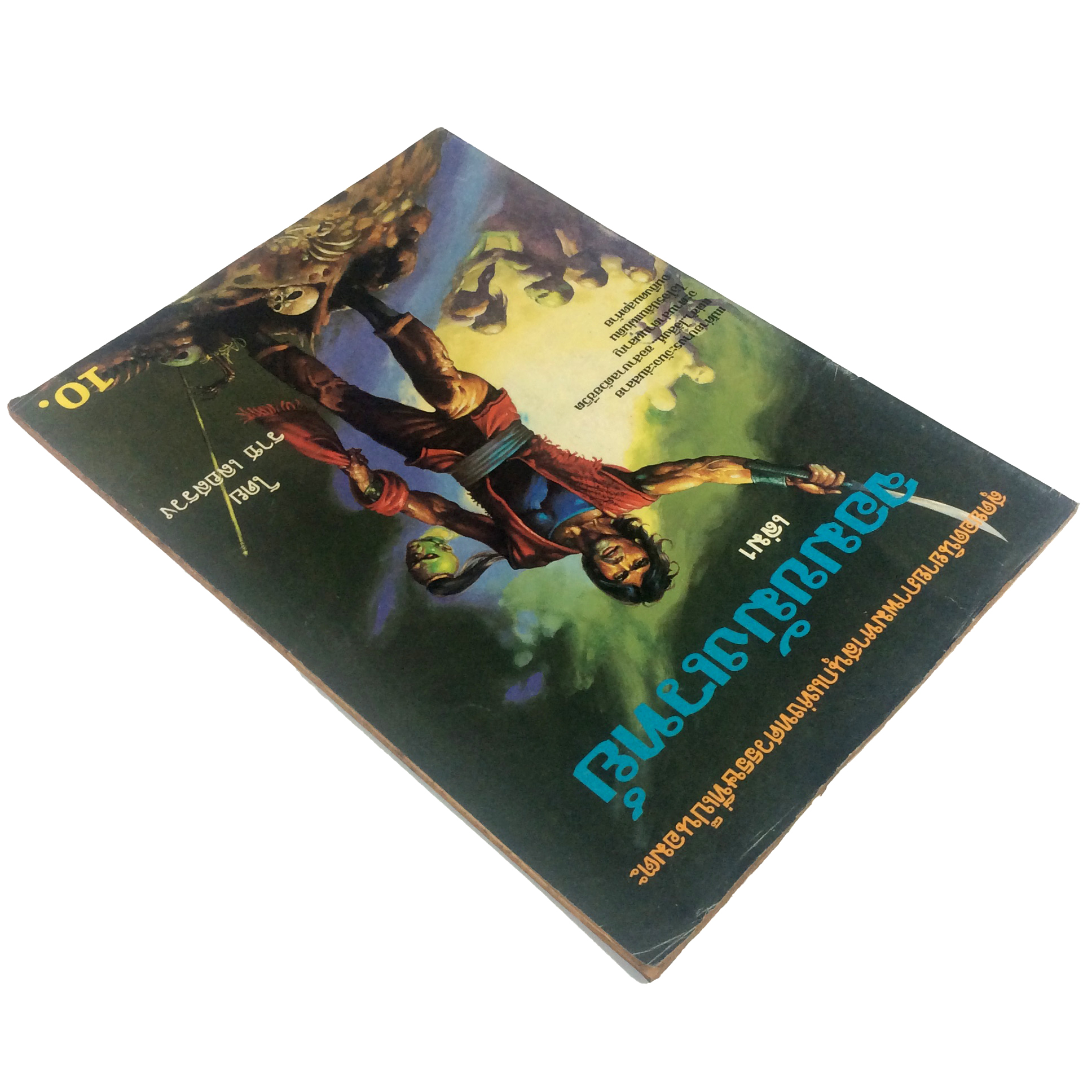 จอมขมังเวทย์ เล่ม 1 ราช เลอสรวง การ์ตูนไทย นิยายภาพ การ์ตูน หนังสือ หายาก หนังสือสะสม คุ้มอักษรไทย