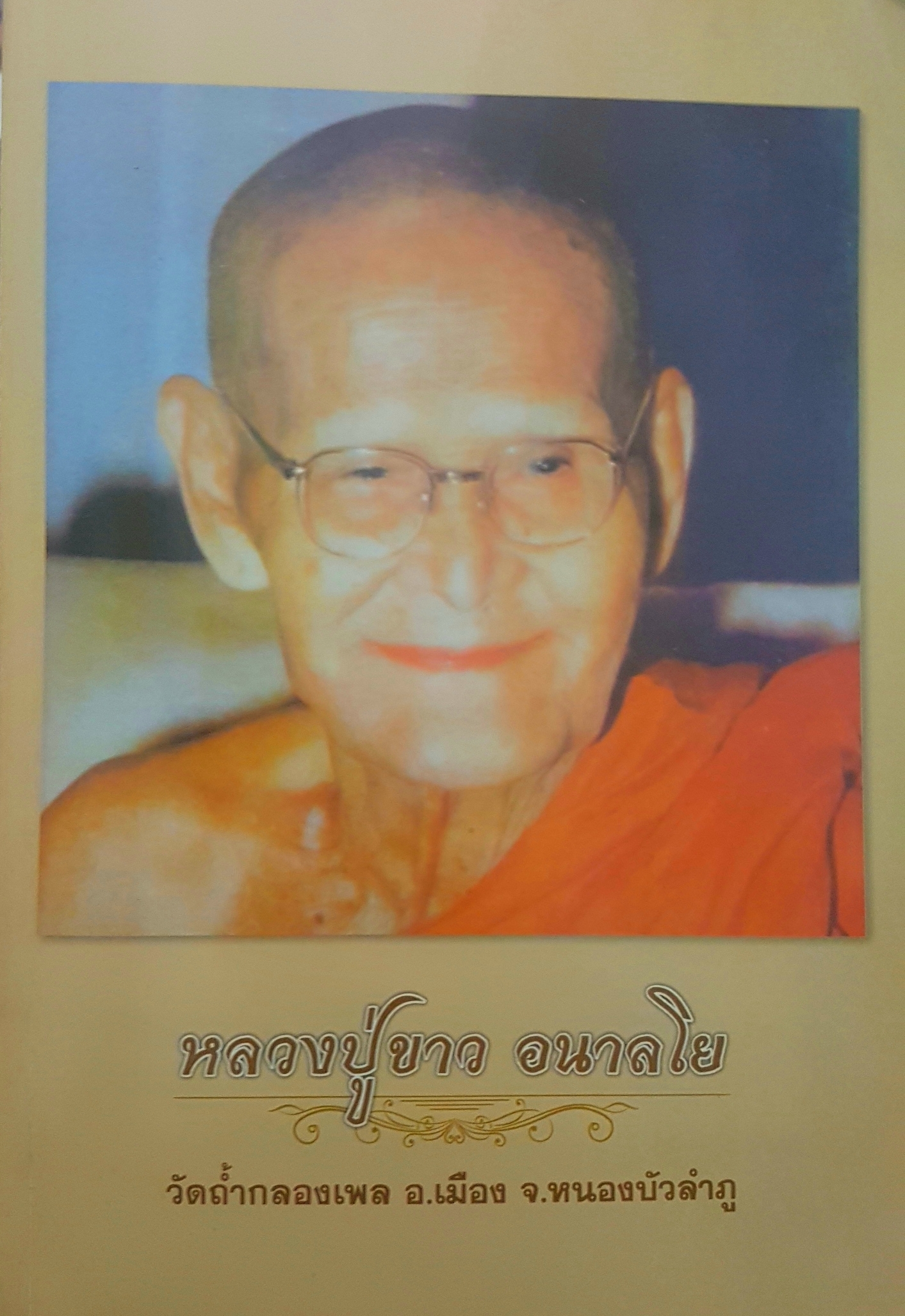 หลวงปู่ขาว อนาลโย วัดถ้ำกลองเพล อ.เมือง จ.หนองบัวลำภู