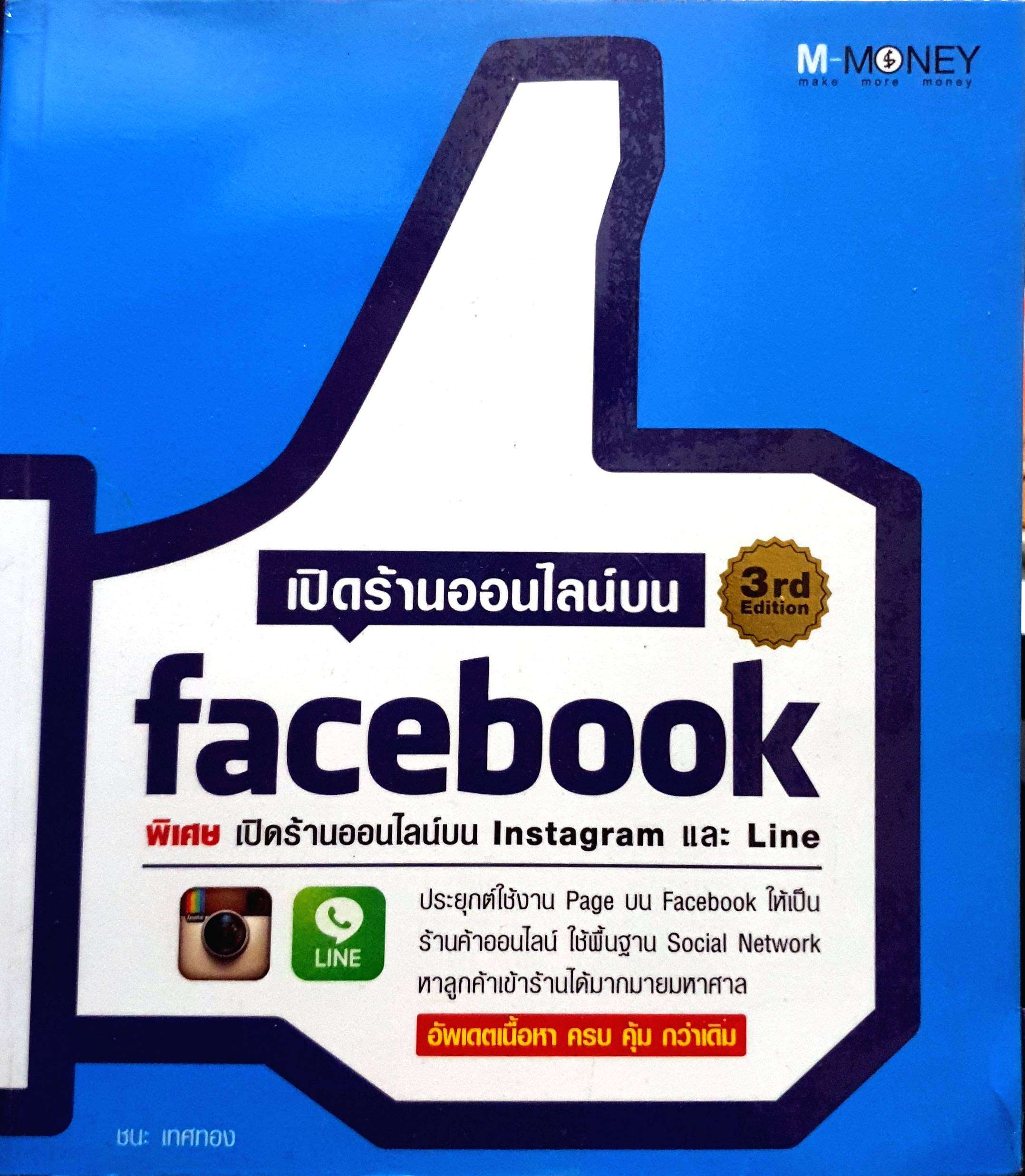 เปิดร้านออนไลน์บน Facebook ชนะ เทศทอง
