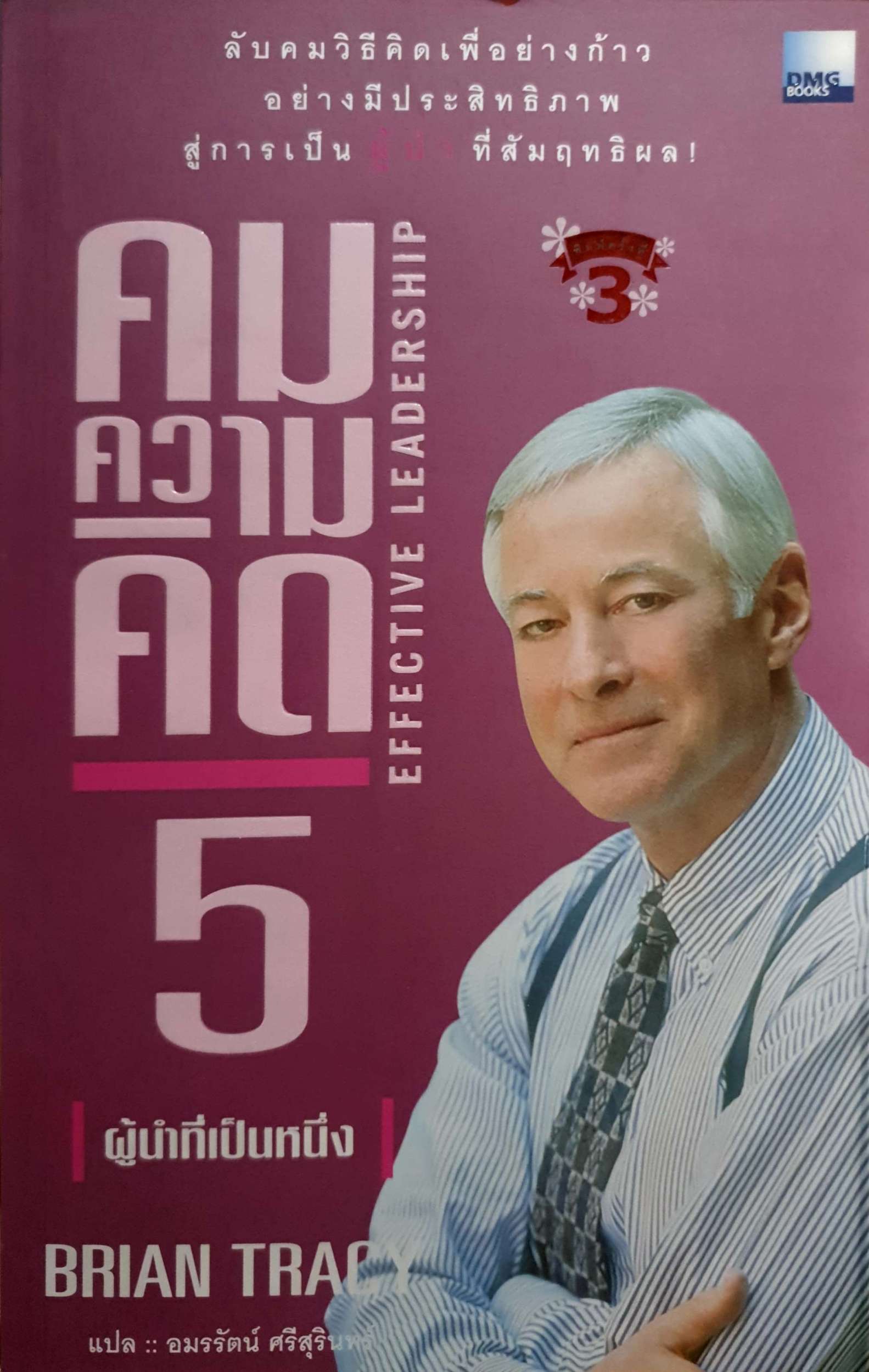 คมความคิด 5 / 6 (ผู้นำที่เป็นหนึ่ง/กฎทองของการบริหารเวลา ผู้เขียน ไบรอัน เทรซี่ ผู้แปล อมรรัตน์ ศรีสุรินทร์