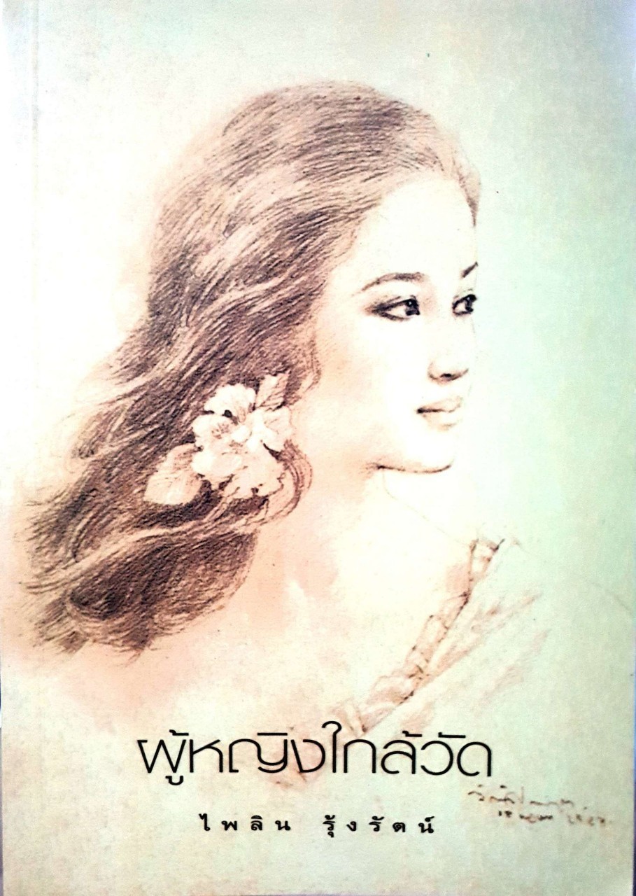 รวมเรื่องสั้น ผู้หญิงใกล้วัด : ไพลิน รุ้งรัตน์