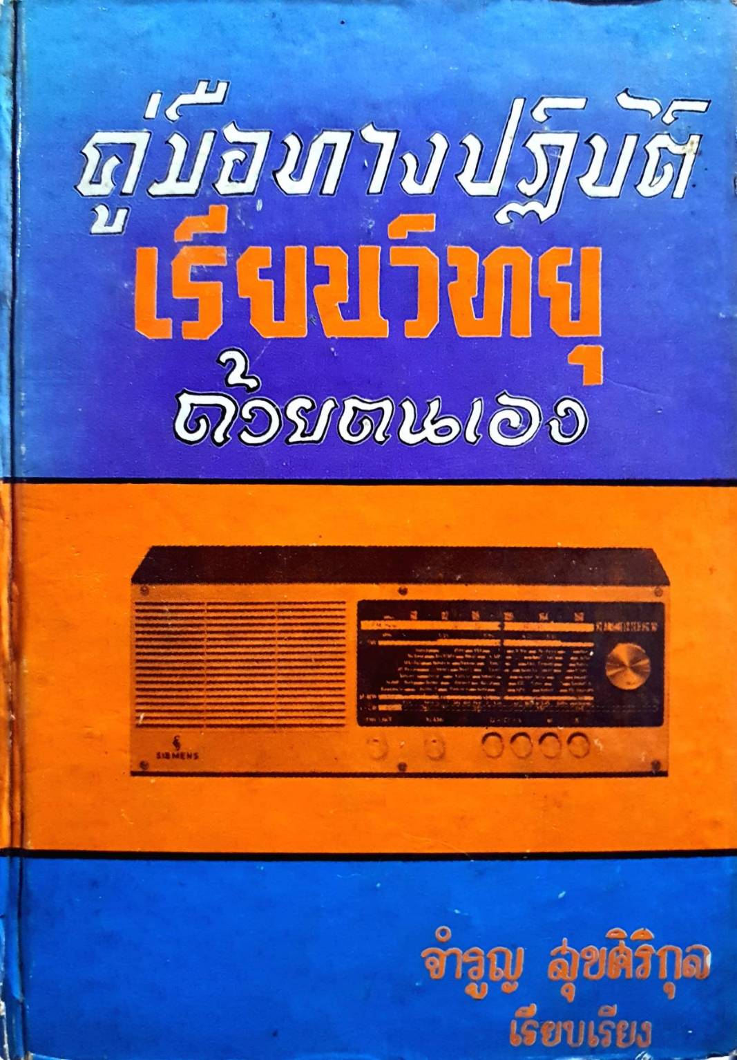 คู่มือปฏิบัติเรียนวิทยุ