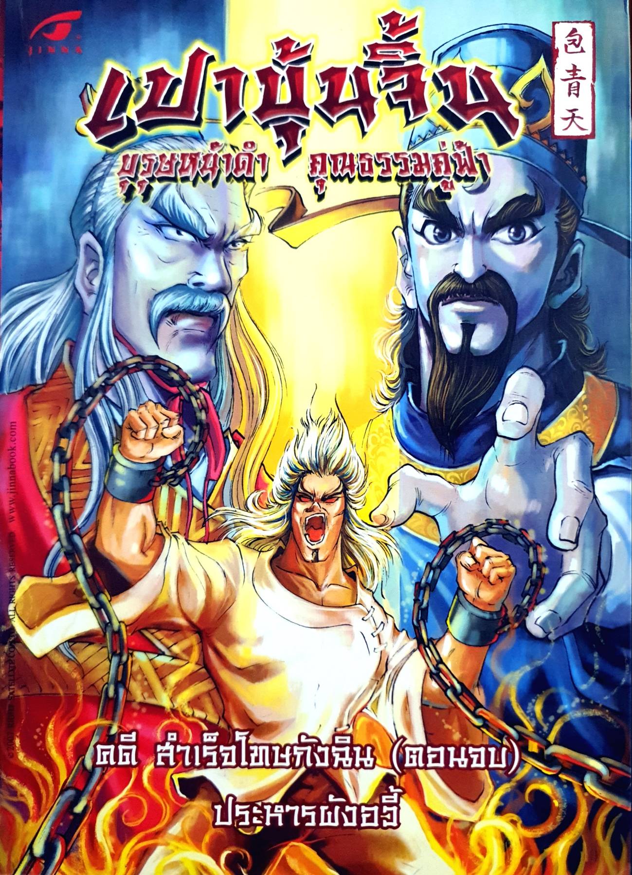 เปาบุ้นจิ้น บุรุษหน้าดำ คุณธรรมค้ำฟ้า คดี สําเร็จโทษกังฉิน(ตอนจบ) ประหารผังอี้