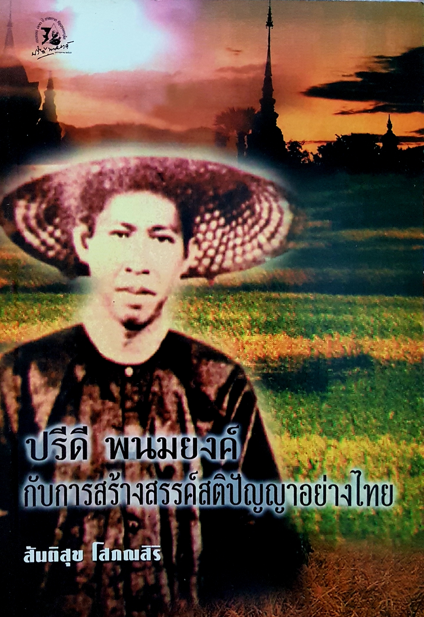 ปรีดี พนมยงค์ กับการสร้างสรรค์สติปัญญาอย่างไทย สันติสุข โสภณศิริ