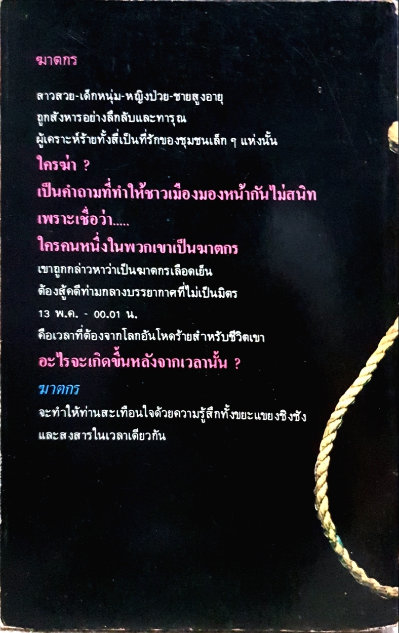 In Cold Blood ฆาตกร / ทรูแมน คาโพท เขียน / โรจนา นาเจริญ