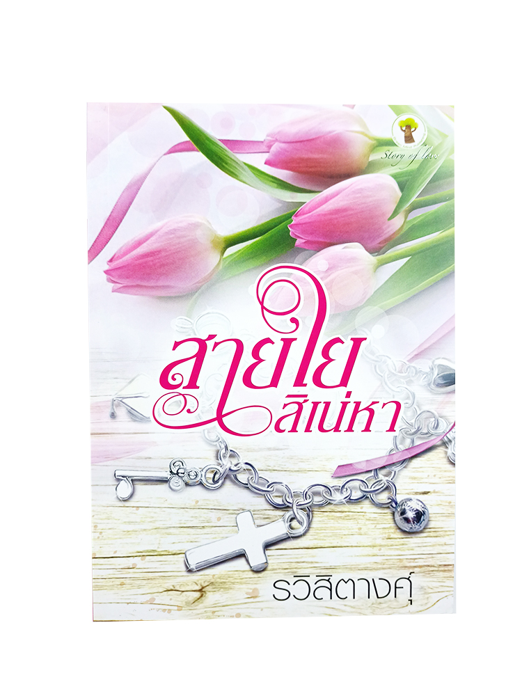 สายใยสิเน่หา หนังสือ นิยาย นวนิยาย