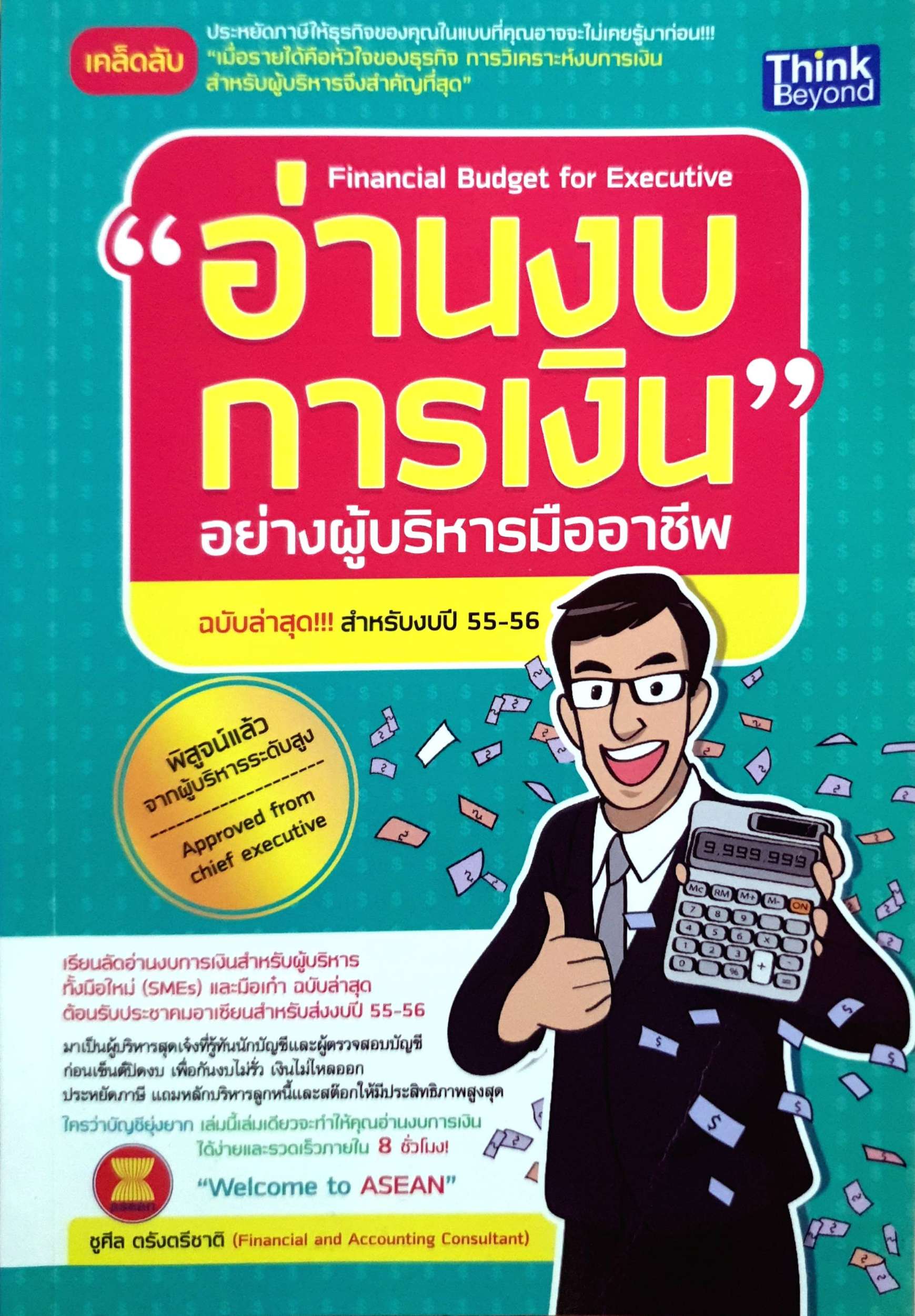 อ่านงบการเงิน อย่างผู้บริหารมืออาชีพ