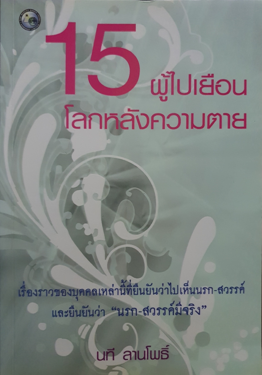 15 ผู้ไปเยือน โลกหลังความตาย : นที ลานโพธิ์