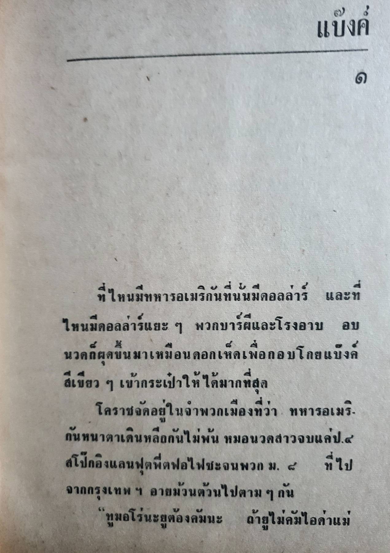 แบ๊งค์ (เล่มเดียวจบ) พ.ต.ต.ประชา พูนวิวัฒน์ พิมพ์ปี 2512