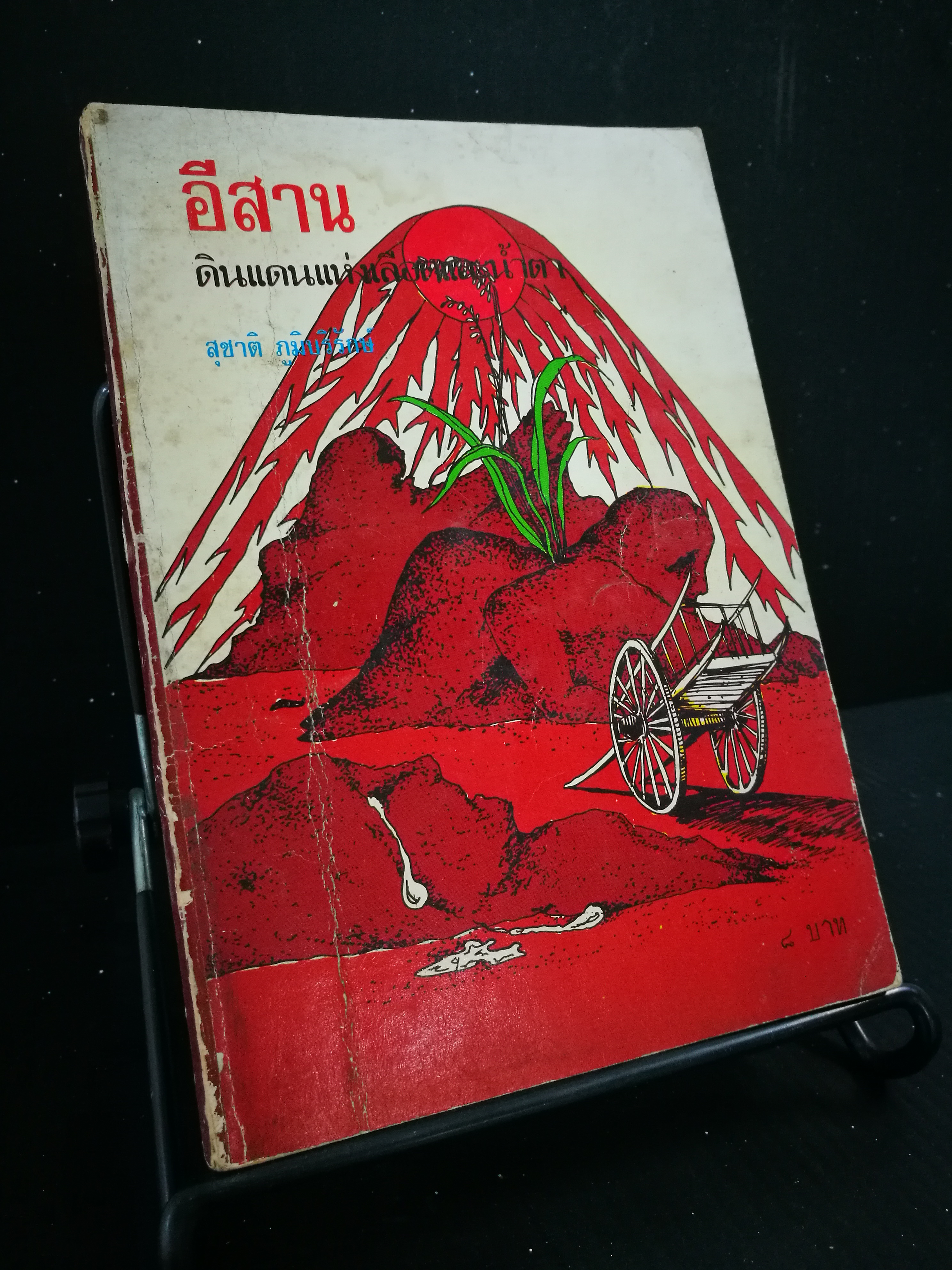 อีสานดินแดนแห่งเลือดและน้ำตา - หนังสือต้องห้าม