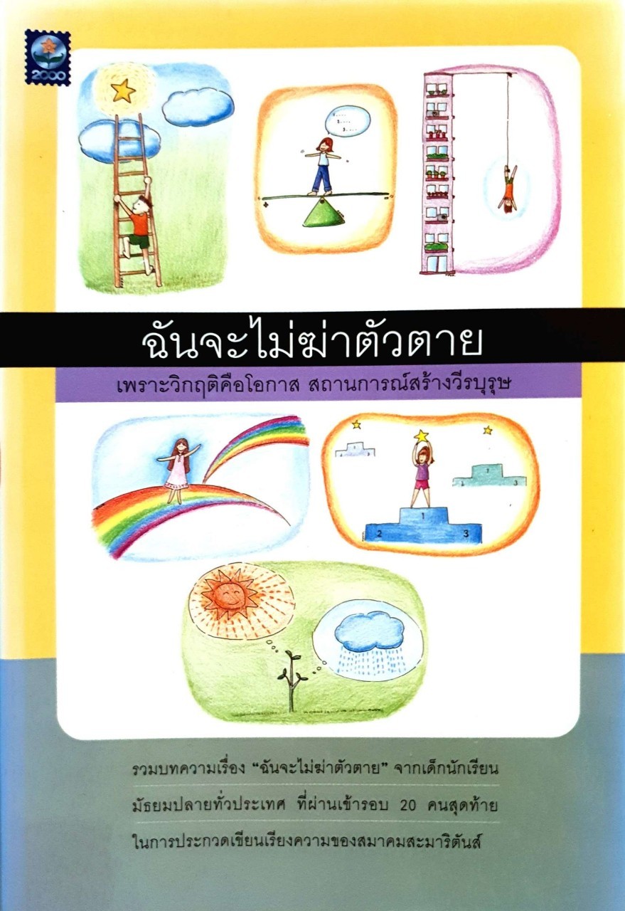 ฉันจะไม่ฆ่าตัวตาย เพราะวิกฤติคือโอกาสและสถานการณ์สร้างวีรบุรุษ : สนพ.ดอกหญ้า