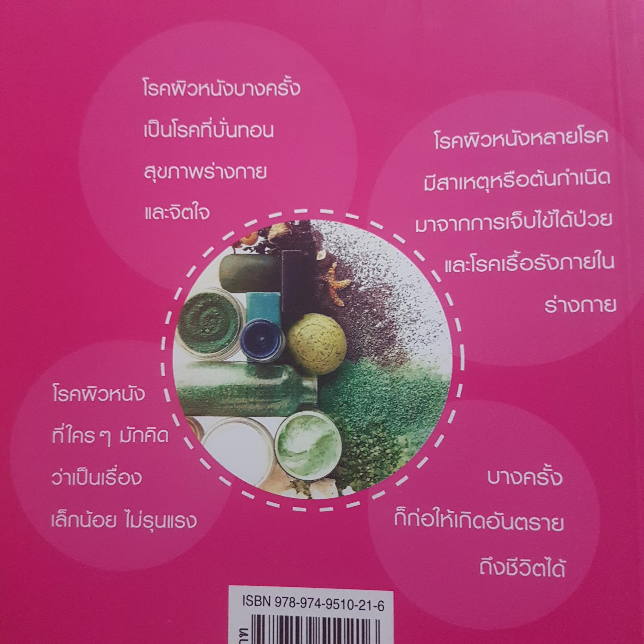 ผิวดี มีสุข รักษ์ผิวสุขภาพ โดย ศ.นพ.ปิติ พลังวชิรา