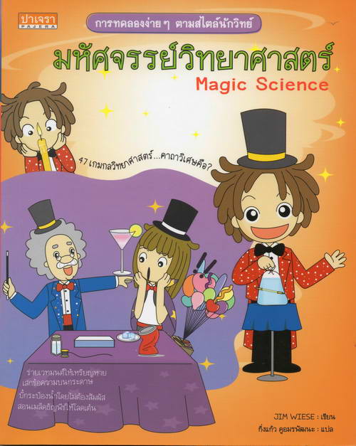 มหัศจรรย์วิทยาศาสตร์