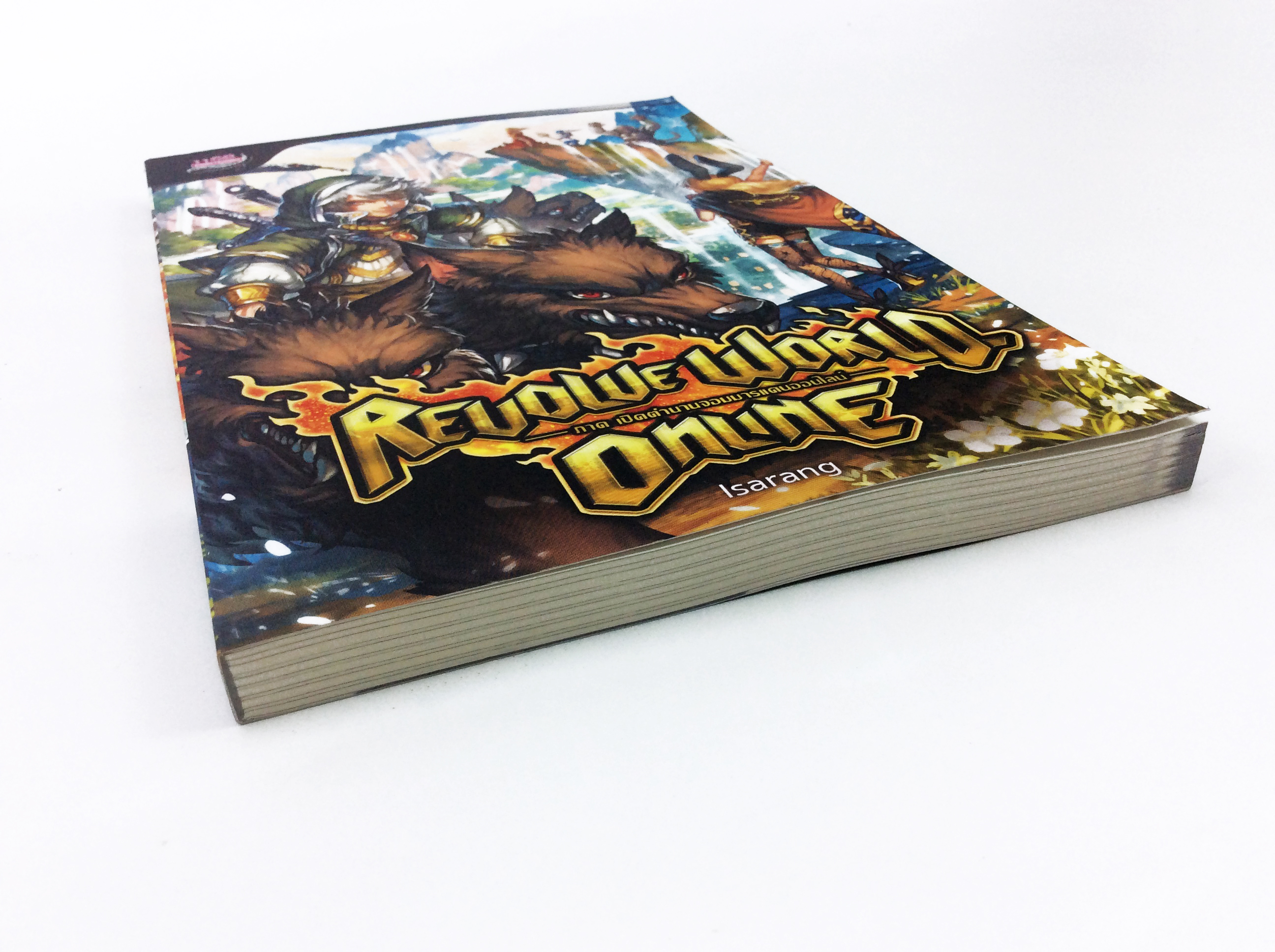 Revolve World Online ภาค เปิดตำนานจอมมารแดนออนไลน์ เล่ม 3 หนังสือ นิยาย นิยายแฟนตาซี