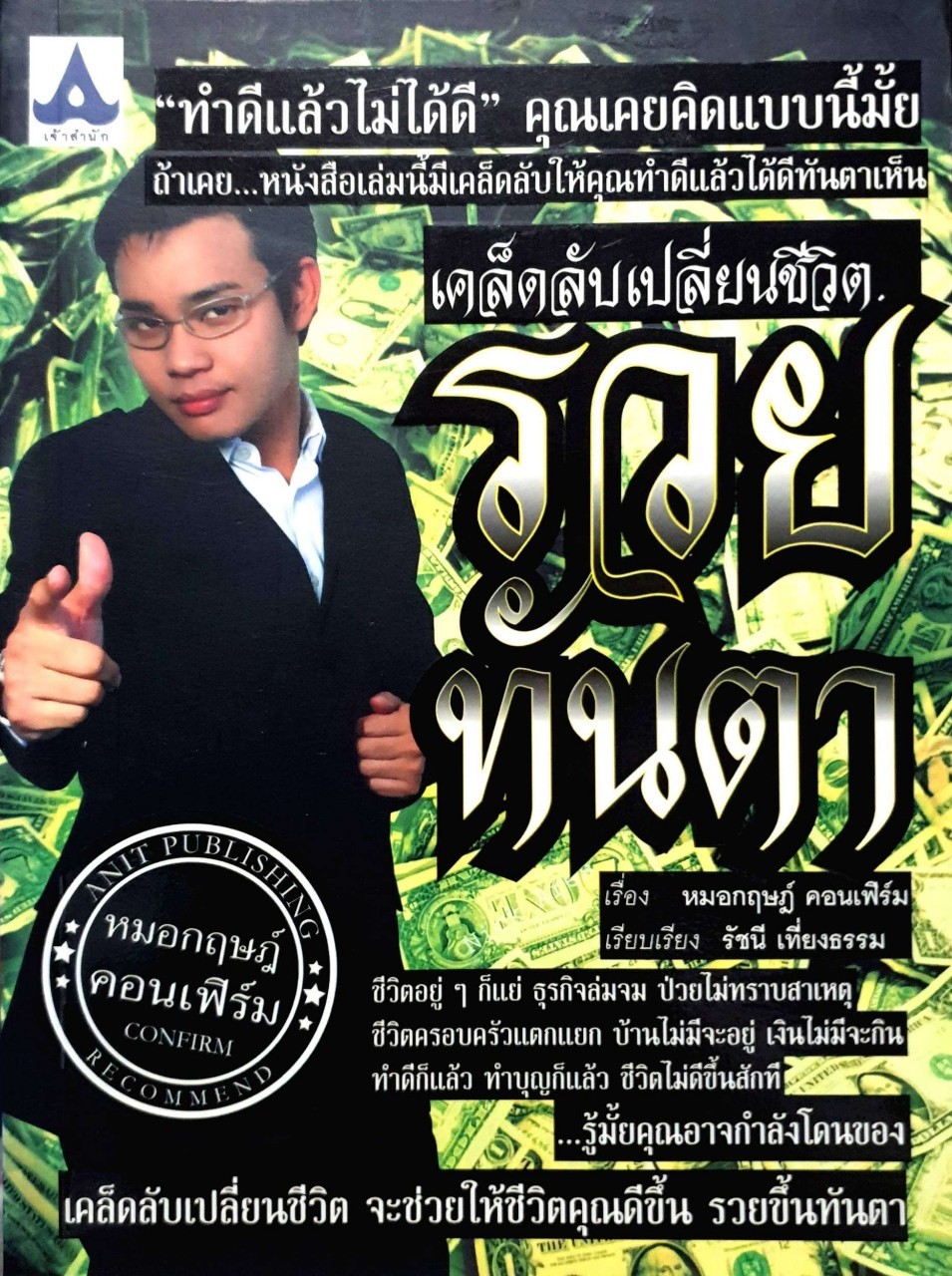 เคล็ดลับ เปลี่ยนชีวิตรวยทันตา