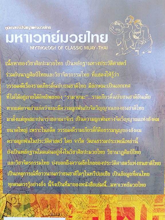 มหาเวทย์มวยไทย ภูมิศาสตร์ปรัชญาแห่งมวยไทย หนังสือ มวยไทย
